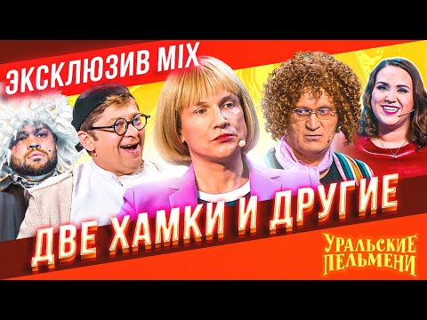 Две Хамки и Другие - Уральские Пельмени | ЭКСКЛЮЗИВ MIX