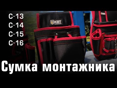 Поясные сумки монтажника С-13/14/15/16/50-51