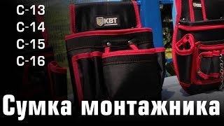 Поясные сумки монтажника С-13/14/15/16