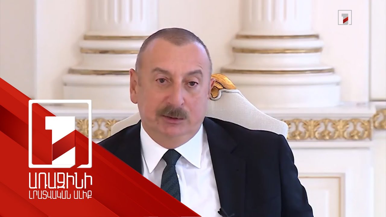 Ադրբեջանի նախագահն իր հայտարարությամբ ակամա ընդունում է, որ շրջափակման մեջ է պահում արցախահայությանը