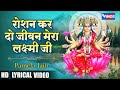 रोशन कर दो जीवन मेरा लक्ष्मी जी Roshan Kar Do Jiva