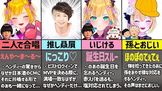 胡桃のあ&ヘンディーてぇてぇまとめ【ぶいすぽ】
