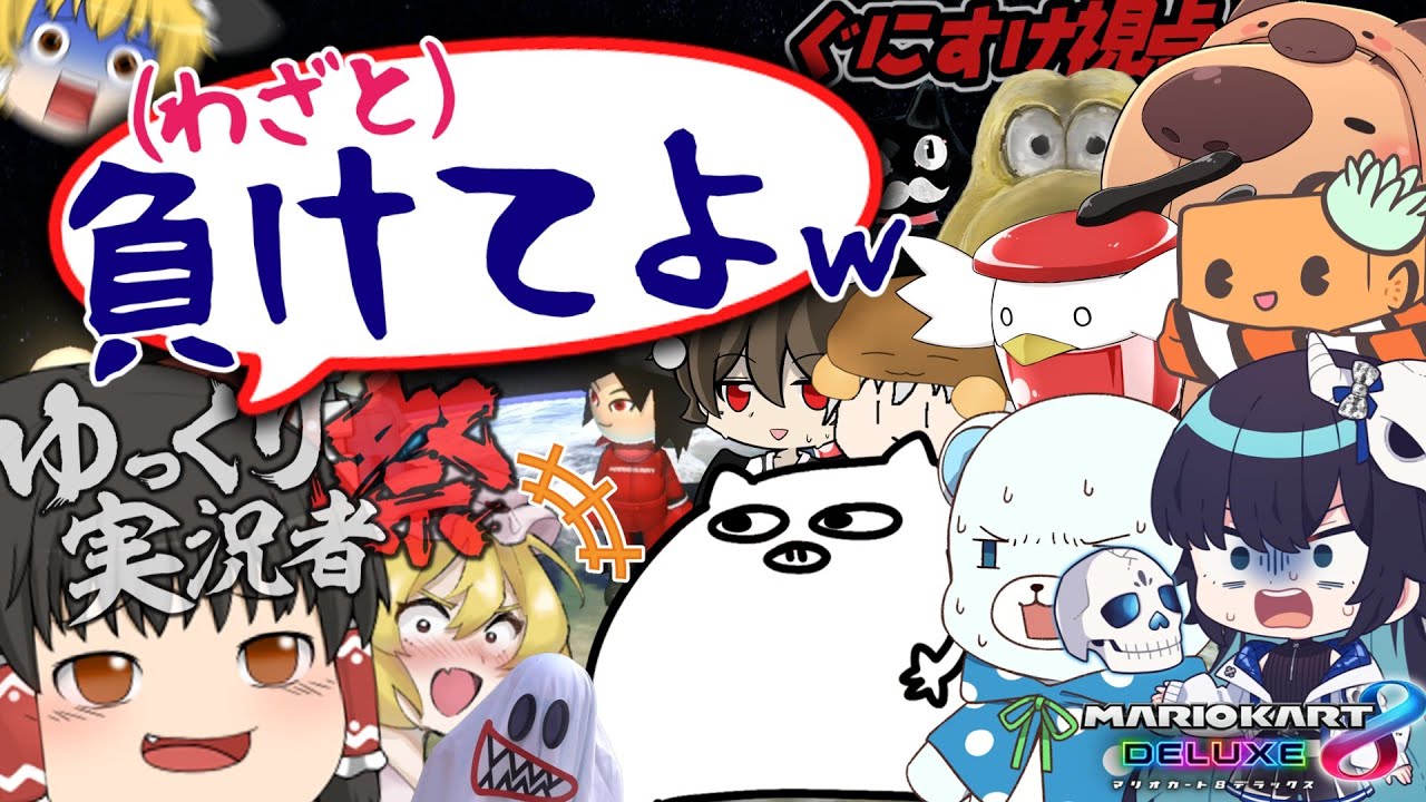 【闇】ゆっくり実況者祭で｢わざと負けて｣と頼んだら大物実況者はやらせに乗るのか？【#ゆっくり実況者祭】【マリオカート8DX】