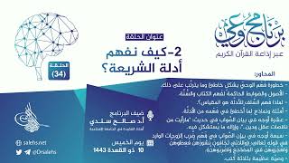 برنامج #وعي (الحلقة: 34) I كيف نفهم أدلة الشريعة؟ (2)  I أ.د. #صالح_سندي. #برنامج_وعي image