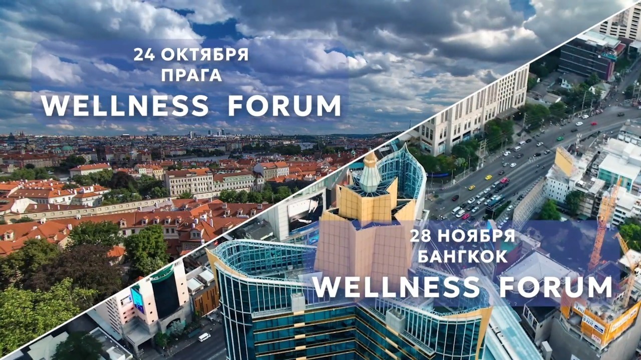 Wellness Forum в Праге и Бангкоке: осенний сезон – 2026