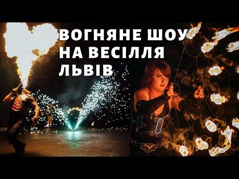 Вражаюче ВОГНЯНЕ шоу на ВЕСІЛЛЯ Нікалекс, відео 4