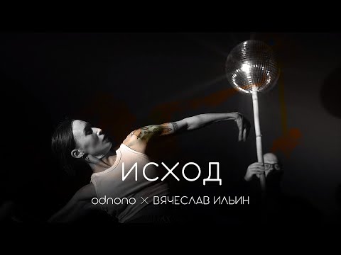 «Исход» (2023) — Odnono × Вячеслав Ильин