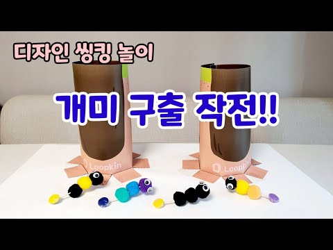 [엄마표놀이] 개미구출하기ㅣ 창의적인 사고를 키울 수 있는 룹킨의 질문놀이 | 홈스쿨링 | homeschooling | 집콕놀이