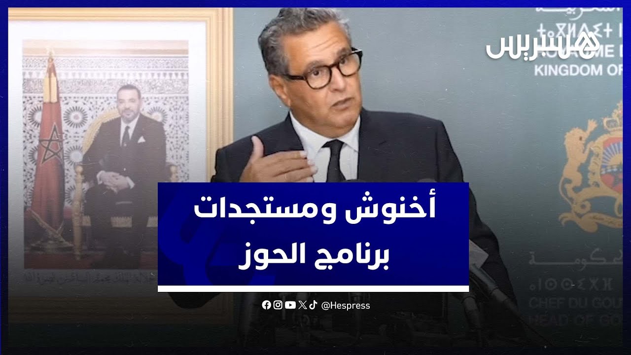 أخنوش يكشف مستجدات برنامج إعادة البناء والتأهيل العام للمناطق المتضررة من زلزال الحوز thumbnail