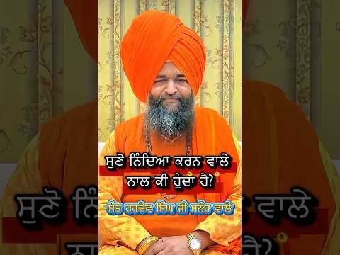 The Fate of a Slanderer: Listen to What Happens | Sant Hardev Singh Ji Sanaur Wale #santsanaurwale