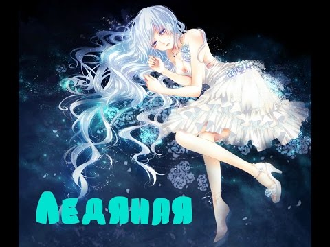 「ＡＭＶ」 -  Ледяная...