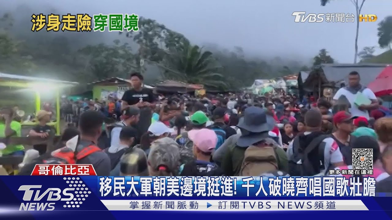 移民大軍朝美邊境挺進! 千人破曉齊唱國歌壯膽