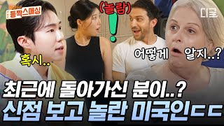 [#여권들고등짝스매싱] 한국 신점 보고 눈물 흘리는 미국 엄마😥 돌아가신 어머니한테 듣고 싶었던 말 듣고 기쁨에 고이는 눈물💦