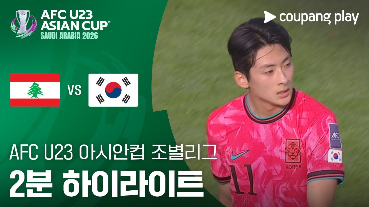  [2026 AFC U23 아시안컵] C조 2차전 레바논 vs 대한민국 2분 하이라이트