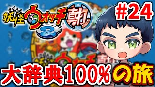 【妖怪ウォッチ2】大辞典コンプを目指そう #24