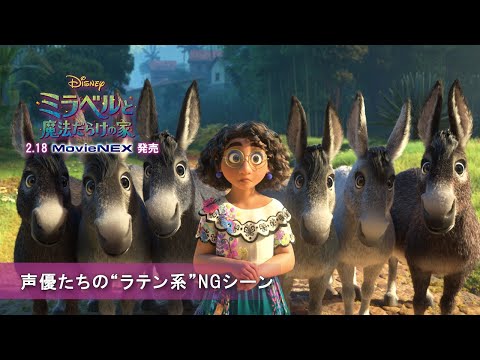 「ミラベルと魔法だらけの家」 声優たちの“ラテン系”NGシーン