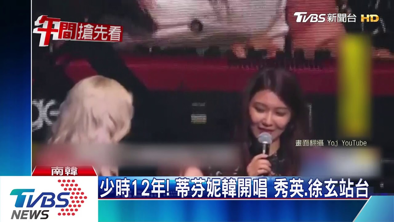 少時12年!蒂芬妮韓開唱 秀英、徐玄站台
