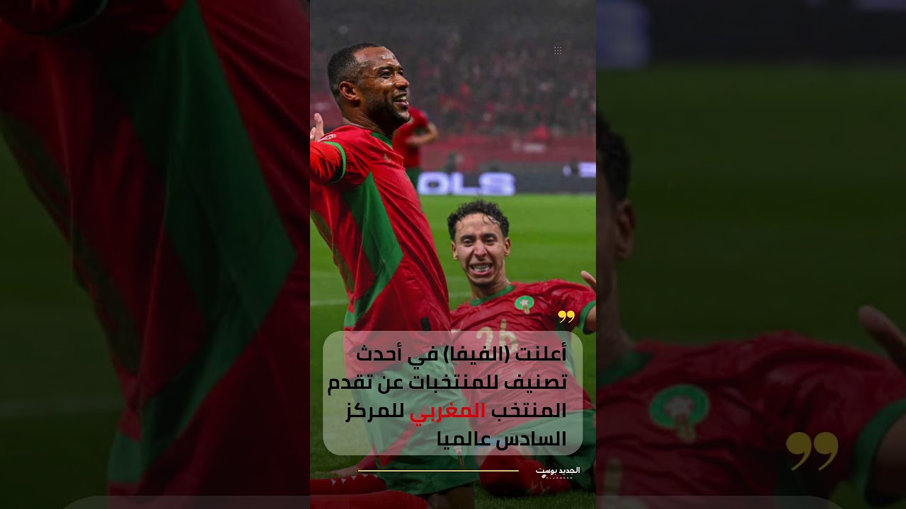 انجاز تاريخي للمنتخب المغربي