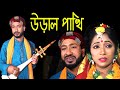 উড়াল পাখি নাটকের গান । Natok Song Ural Phaki। Bangla Song 2023