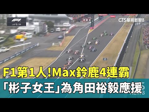 F1第1人！Max鈴鹿4連霸　「彬子女王」為角田裕毅應援