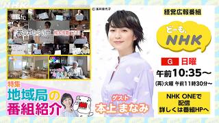 【どーも、NHK】9月13日(日)午前10:35からの放送は「地域局の番組紹介」| NHK