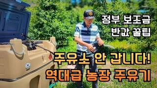 주유소 안 갑니다! 무거운 말통 주유 끝내줄 역대급 <b class="sch_word">농장</b> 신무기 경유 주유기(정부 보조금 꿀팁)