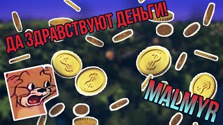 ДА ЗДРАВСТВУЮТ ДЕНЬГИ! Malmyr