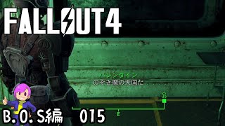 #B.O.S-015　のぞき魔天国のVAULT（VAULT81）【Fallout4】