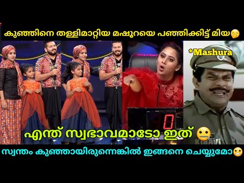 കുഞ്ഞിനെ തള്ളി മാറ്റിയ മഷൂറക്ക് ചുട്ട മറുപടി കൊടുത്ത് മിയ 😵 | Basheer bashi troll video
