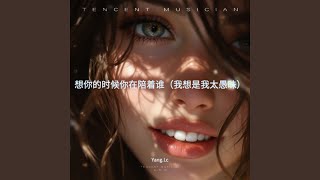 想你的时候你在陪着谁（我想是我太愚昧）