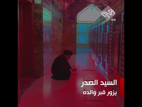 شاهد بالفيديو.. السيد الصدر يزور قبر والده في الذكرى الخامسة والعشرين لاستشهاده
