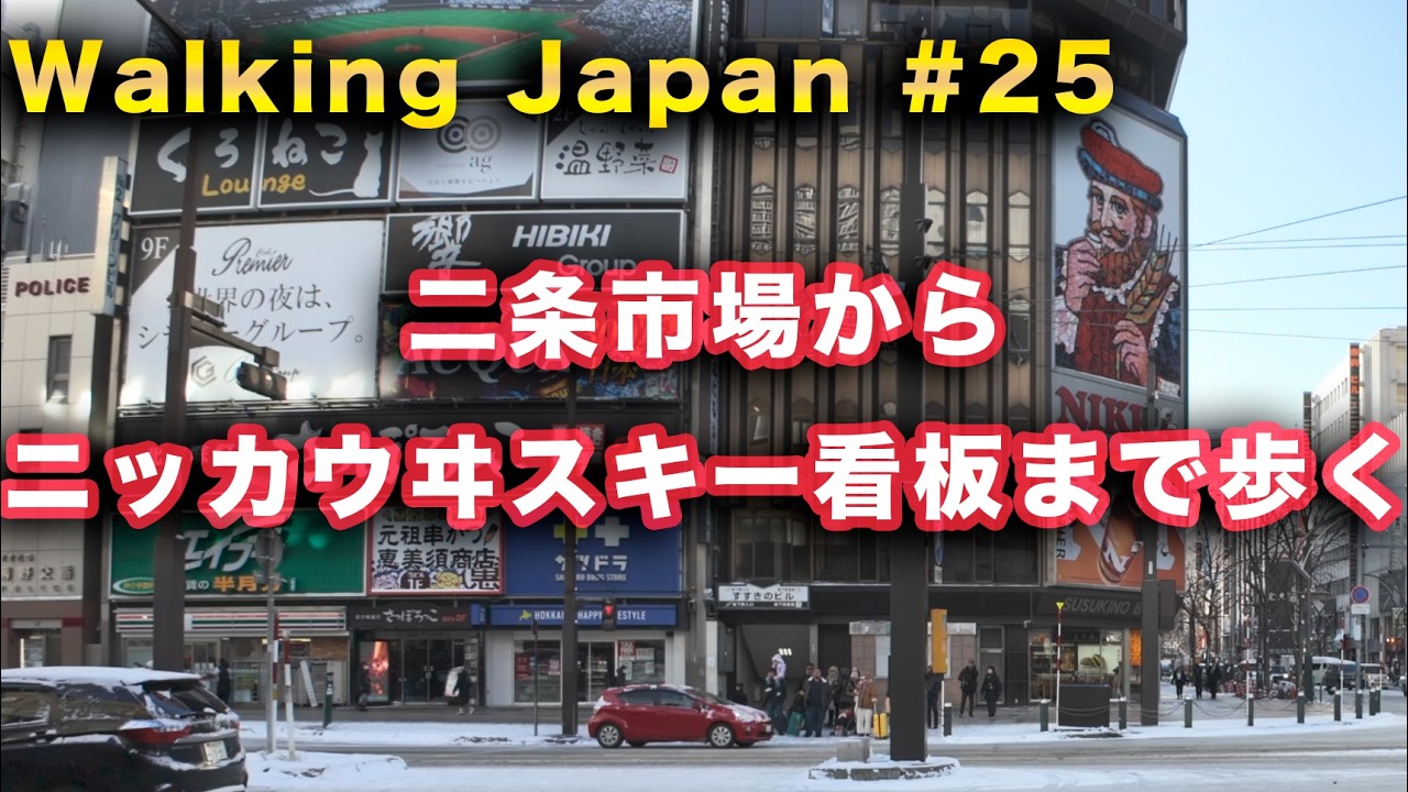 【Walking Japan #25】二条市場からすすきのニッカウヰスキー看板まで歩く【4K HDR 60p】