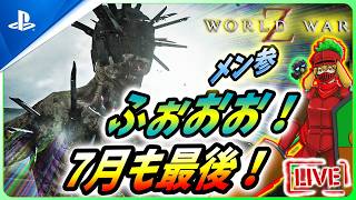 【 ワールドウォーZ : LIVE 】7月ラスト！いよいよ1年も折り返しなんだZ！！【World War Z / WWZ】