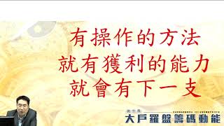 【大戶羅盤籌碼動能】#謝宗霖0430，今天買二檔 又現買現賺 手感回來了 五一有優惠 (圖)
