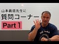 【質問コーナー】山本義徳氏が皆さまからの質問に答えます【Part1】