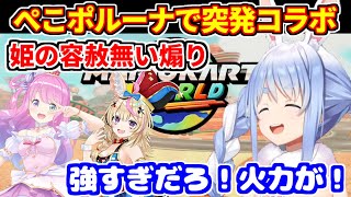 【マリオカートワールド】ぺこポルーナで突発コラボ。ルーナ姫の火力の高い煽りに大爆笑。【ホロライブ切り抜き/尾丸ポルカ/姫森ルーナ/兎田ぺこら/switch2】