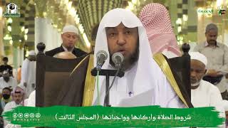 البرنامج العلمي (شروط الصلاة وأركانها وواجباتها) (3) أ د سامي بن محمد الصقير - الأربعاء 25 صفر1444هـ image
