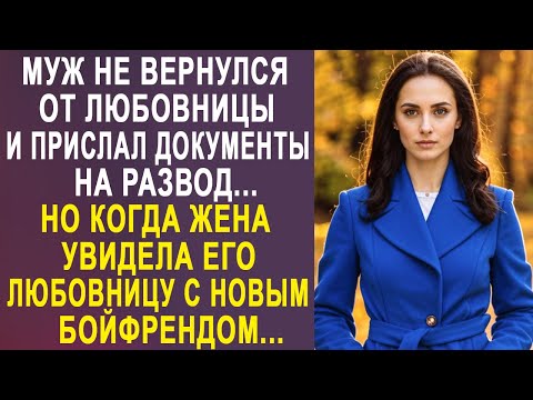 Муж не вернулся от любовницы и прислал документы на развод. Но когда жена увидела...