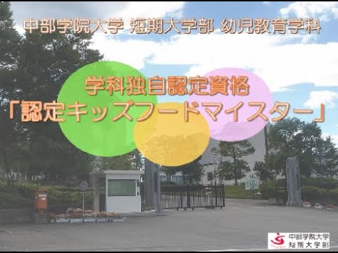 資格紹介「認定キッズフードマイスター」｜幼児教育学科｜中部学院大学・中部学院大学短期大学部