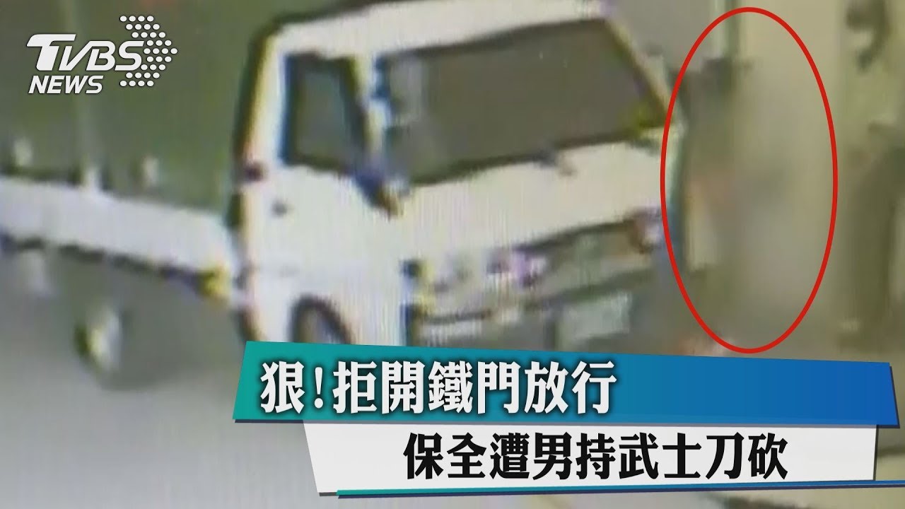 狠!拒開鐵門放行 保全遭男持武士刀砍