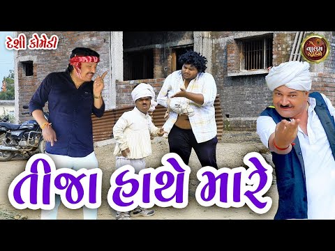 તીજા હાથે મારે | Tija Hathe Mare | Desi Gujarati New Comedy Video | Valam Studio |