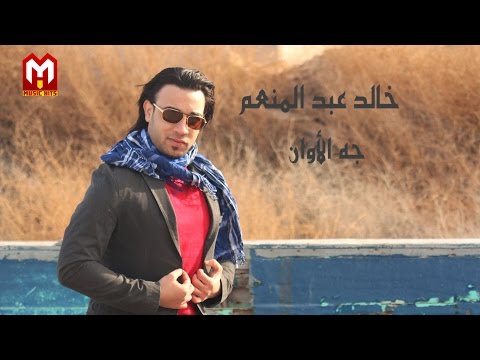 جة الاوان خالد عبد المنعم