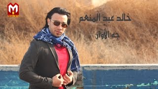 كلمات اغنية جة الاوان خالد عبد المنعم
