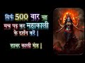 सिर्फ 500 बार यह मन्त्र पढ़ कर महाकाली क�