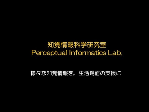 長岡技術科学大学　知覚情報科学研究室