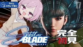 ㊗️【ステラーブレイド】ついに最終決戦！未来を切り拓け🪽世界の命運を託された九州の蛮族｜最新作「BLOOD RAIN」待機【Stellar Blade｜完全初見｜PS5】#17