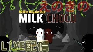 【ミルクチョコ】久しぶりです配信