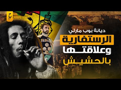 الديانة الراستفارية ليه تعتبر الـحـشيـش من أهم طقوسها وإيه حقيقة تسببها في مـوت بوب مارلي