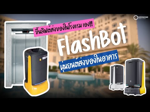 หุ่นยนต์ส่งของในโรงแรม  Hotel Delivery Robots หุ่นยนต์ส่งของในโรงแรม  Hotel Delivery Robots