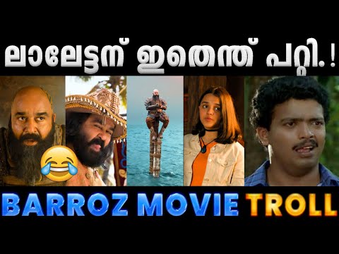 എന്തോന്ന് അവരാതം ആടേയ് ഇത്.!! Troll Video | Barroz Troll | Albin Joshy